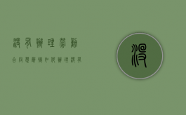 没有办理劳动合同想辞职如何办理（没有劳动合同怎么辞职要拿哪些证据）