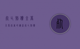 死亡赔偿金算不算死者的遗产（死亡赔偿金属于遗产吗）