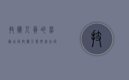 技术人员的劳动合同（技术人员聘用合同书）