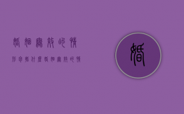 婚姻无效的情形包括什么（婚姻无效的情形有哪几种）