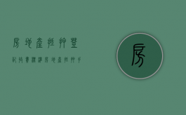 房地产抵押登记收费标准（房地产抵押手续）