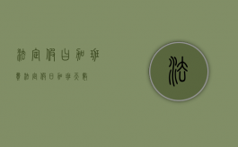 法定假曰加班费（法定假日加班天数）