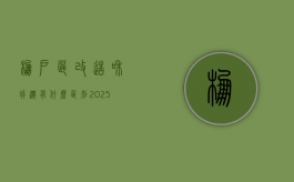 棚户区改造和拆迁有什么区别？（2025年旧房拆迁新政策出台）