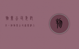 物业公司委托另一个物业公司 宽带准入（物业公司委托另一个物业公司管理）