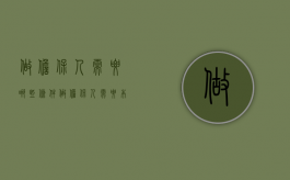 做担保人需要哪些条件（做担保人需要本人在场吗?）