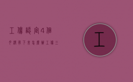 工伤认定4个月没有下来怎么办（工伤三个多月了,单位没有去做工伤认定怎么办?）