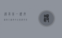 没有第一顺序继承人继承的含义（没有第二继承继承人怎么办顺序）