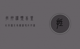 抵押权预告登记有优先受偿权吗（抵押权预告登记的有效期为几年）
