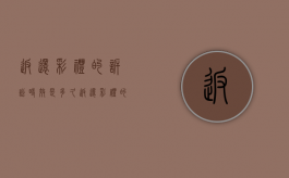 返还彩礼的诉讼时效是多久（返还彩礼的案由）