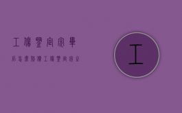 工伤鉴定完毕后怎么赔偿（工伤鉴定完之后还干嘛）