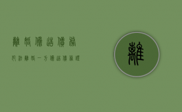 离婚伪造债务犯法（离婚一方伪造债务证据法院怎样判）