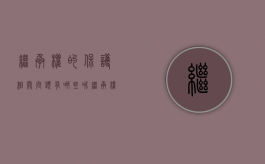 继承权的保护相关问题有哪些呢（继承权保护的依据）