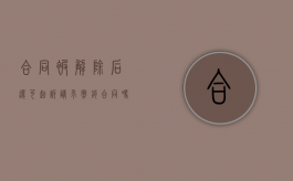 合同被解除后还可起诉请求撤销合同吗怎么办（合同解除后还能起诉赔偿吗）