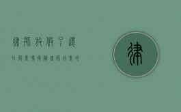 律师放假了还在营业吗？揭秘律师行业的特殊情况