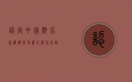认定中国驰名商标应当考虑什么因素（认定驰名商标的意义）