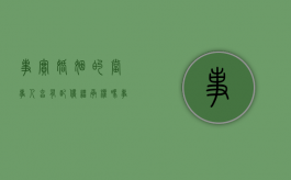 事实婚姻的当事人享有配偶继承权吗（事实婚姻能分房产吗）