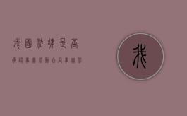 我国法律是否承认事实劳动合同（事实劳动关系受劳动法保护吗）