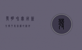 发明和实用新型授予专利权的条件