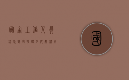 国家工作人员玩忽职守轻伤如何处罚？（国家机关工作人员玩忽职守罪）