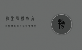 物业有权对高空抛物者进行罚款吗（物业关于高空抛物的法律法规）