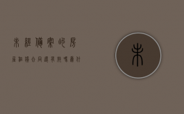 未经备案的房屋租赁合同,还有效吗,为什么（租赁房屋未登记备案的案例）