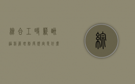 综合工时薪酬福利管理制度规定是什么（综合工时制有什么不好）