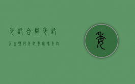 委托合同委托人要预付委托费用吗（委托合同的报酬与费用）