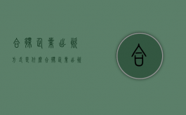 合伙企业出资方式是什么（合伙企业出资方式是什么意思）