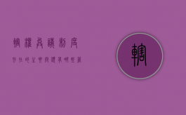 辖权异议制度存在的主要问题有哪些（管辖权异议的法律后果）