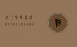 个人申请专利都需要什么材料和手续（个人申请专利都需要什么材料呢）