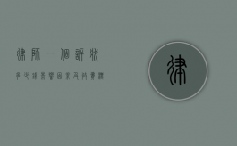 律师一个诉状多少钱？影响因素及收费标准解析