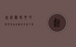 起诉离婚要冷静期吗（起诉离婚要过冷静期吗多久）