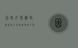 因婚外情离婚无过错方有赔偿吗（婚外情对于离婚财产分割有影响吗）