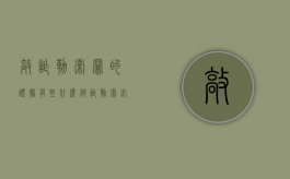 敲诈勒索罪的证据有些什么（敲诈勒索必须坐牢吗）