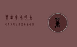 董事会和股东的关系是什么（董事会和股东的关系是什么意思）