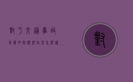 对于交通事故争议的赔偿规定是怎么样的