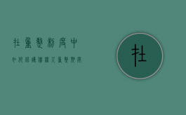 在重整制度中如何保护债权人（重整期间的债权）