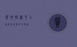 质押股权可以卖掉吗（被质押的股权）