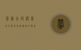 劳动合同没签字只盖章有法律效力吗？（劳动合同只签字没盖章可以吗）