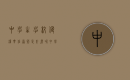 中学生学校侵权责任原则是什么呢（中学生侵权案例）
