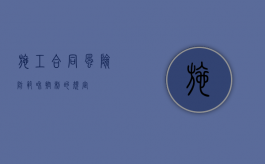施工合同风险防范和控制的规定