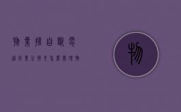 物业擅自断电造成业主损失怎么处理（物业擅自断电的处罚）