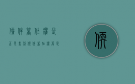 软件著作权是不是专利（软件著作权算是专利吗）