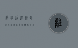 离婚后还遭到前夫家暴怎么办（离婚后前夫暴力怎么办）