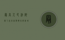 最高人民法院关于死刑缓期执行限制减刑案件审理程序若干问题的规定（死刑缓期二年执行,限制减刑什么意思）