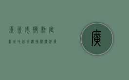 广州市拟制定旧城改造拆迁补偿标准（广州旧城改造房屋征收与补偿方案）