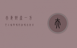 夫妻财产一方可以偷拿吗犯法吗（夫妻另一方的财产可以执行吗）