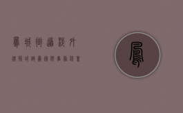凤城街道涉外律师咨询，为国际事务保驾护航