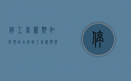 停工留薪期如何鉴定合法（停工留薪期鉴定标准）