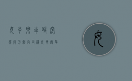 女子乘车时突然持刀刺向司机（女乘客拿刀威胁司机）